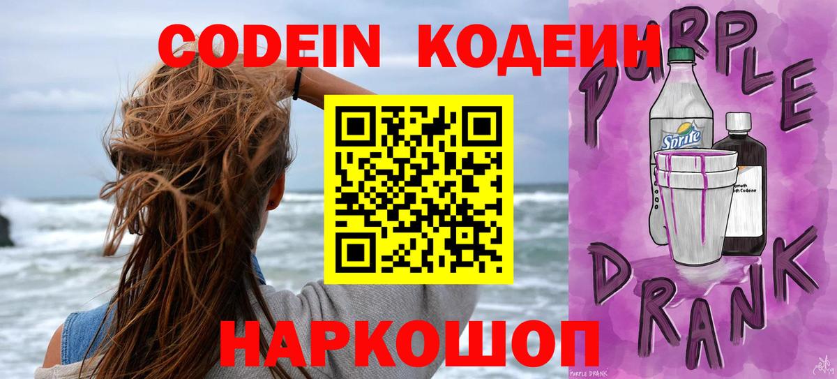 Codein напиток Lean (лин)  Codein Purple Drank  Строитель  Вход с VPN 